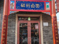 -磁州卤面·地标邯郸菜(97年创始店)
