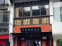 门面-同得兴 Since·1995 传统苏式面馆(十全街店)
