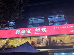 -龚海宝· 烧烤· 羊肉原切挂糊更好吃(庄市店)
