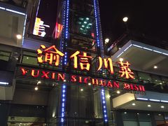 门面-渝信川菜(南滨店)