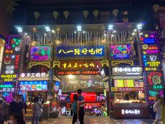 -八一好吃街·高品美食广场