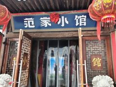 -范家小馆·四代传承烤鸭店(紫竹桥店)