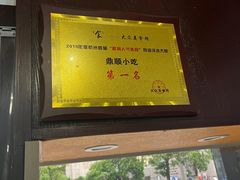 -鼎顺小吃(吴山名楼店)