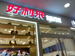 门面-好利来(欧尚广场店)