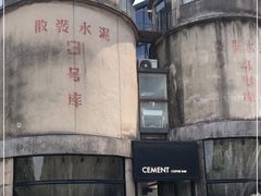 -CEMENT·coffee bar (凤凰创意园店)