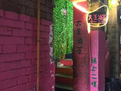门面-大王油茶(磁器口店)