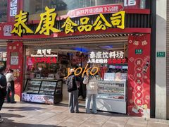 -泰康食品(南京东路店)