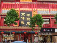 -京味张·北京烤鸭(天河南二路店)