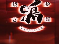 门面-鸟山鸣·日料食堂(王府井店)