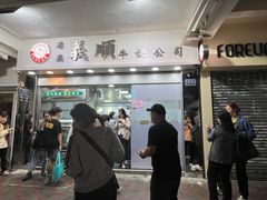 -义顺牛奶公司