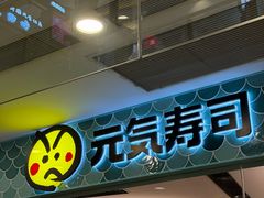 -元气寿司(环球港店)