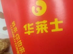 -华莱士·全鸡汉堡(四道街店)