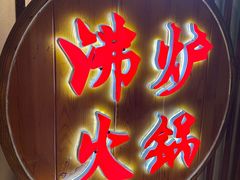 -沸炉重庆老火锅(军事博物馆店)