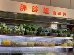 -胖胖姐·麻辣烫·麻辣拌