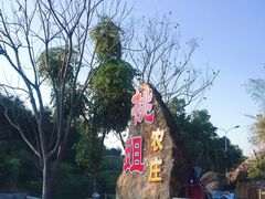 -桃姐农庄老字号(从化温泉店)