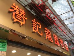 -赞记龙凤礼饼(宝源路店)