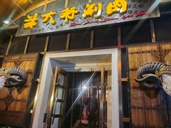 -羊大爷涮肉(亮马桥店)