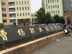 -上海市曹杨职业技术学校