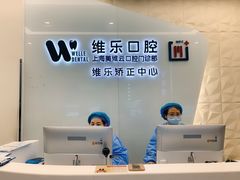 -维乐口腔(美维云门诊陆家嘴店)