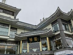 -怡园饭店-餐厅(四望亭店)