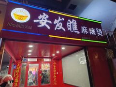 -安发瞧麻辣烫(总店)