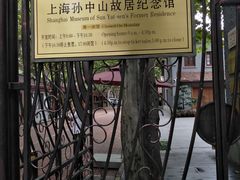 -上海孙中山故居纪念馆