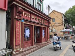 -草包包子铺1937(普利街店)