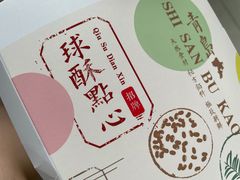-十三不靠·球酥点心(台东步行街店)