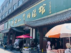 -清真马杰山牛肉汤馆