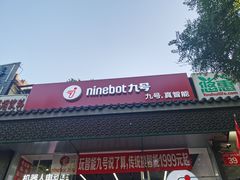 -九号电动车(安定门内大街店)