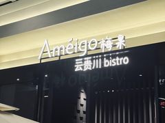 -Ameigo梅果·云贵川bistro(长宁来福士店)
