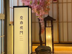 -庆春朴门