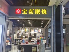 -宝岛眼镜(武汉南湖店)