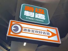 -路边羊烧烤酒场(宝带路店)