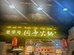 -洞亭火锅(防空洞总店)