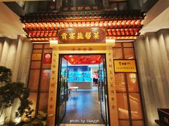 门面-贡宴盐帮菜自贡驻京联络处餐厅