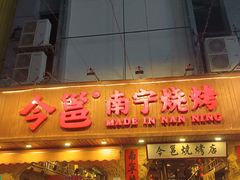 -今邕烧烤(西大店)