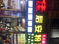 -许佳后安粉汤店
