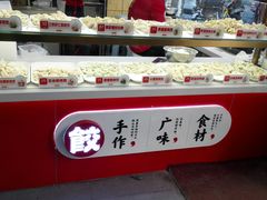 自助调料区-熊大爷现包饺子(和平里店)