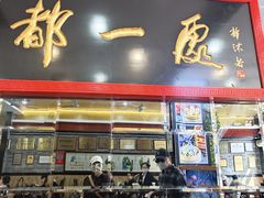 -都一处烧麦馆(前门店)