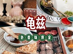 -龟兹KUCINA·新疆菜(前滩L+PLAZA店)