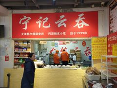 -海清宁记大馅云吞