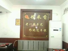 -糯米香(长江路店)
