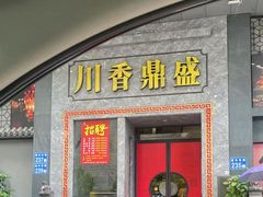 -川香鼎盛(市桥富华总店)