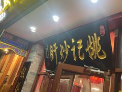 -姚记炒肝店(鼓楼店)
