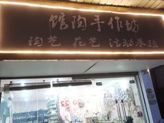 -馆陶手作坊DIY·陶艺·石塑粘土·石膏娃娃(车陂店)