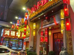 门面-湘水谣(芙蓉店)