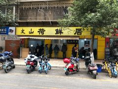 门面-文山荷鲜居(翠湖店)