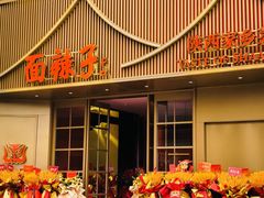 -面辣子·陕西家乡菜(钟楼店)