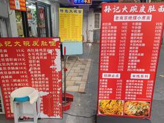 -孙记大碗皮肚面(后宰门店)